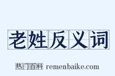 老姓反义词是什么意思的图片